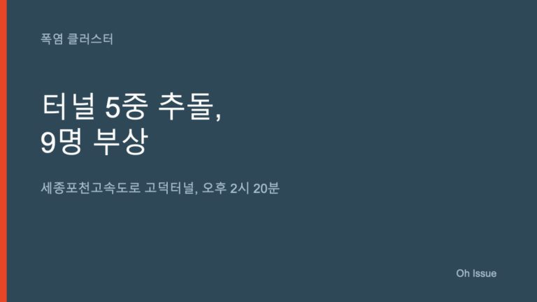 터널 안에서 5중 추돌, 1명은 심정지였대요