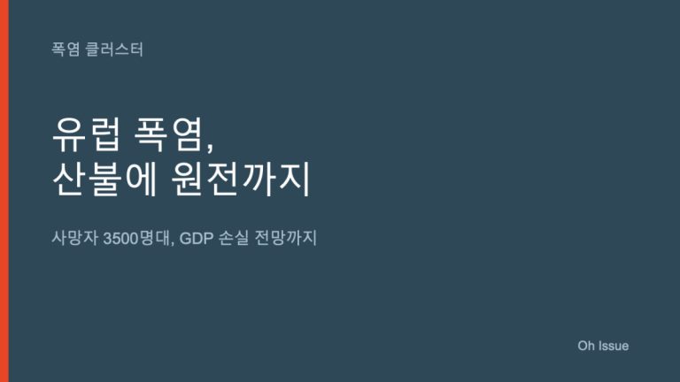 7월 유럽은 진짜 난리 났네요, 폭염· 산불에 원전까지 멈췄대요