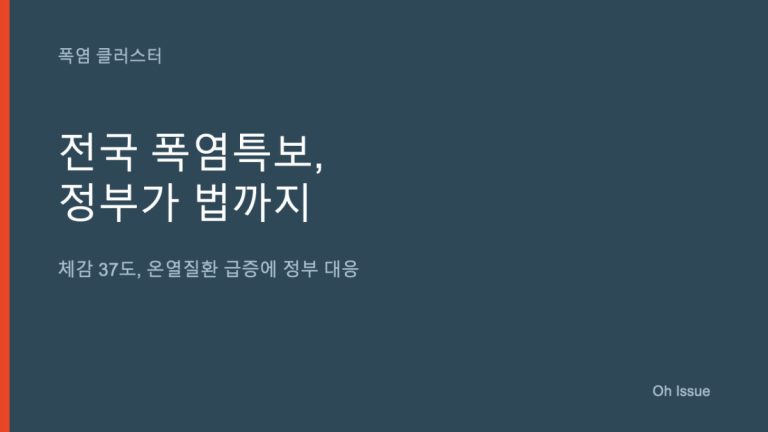 전국 폭염특보, 결국 정부가 법까지 만들었어요