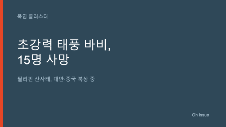 초강력 태풍 바비, 필리핀에서 벌써 15명이 숨졌어요
